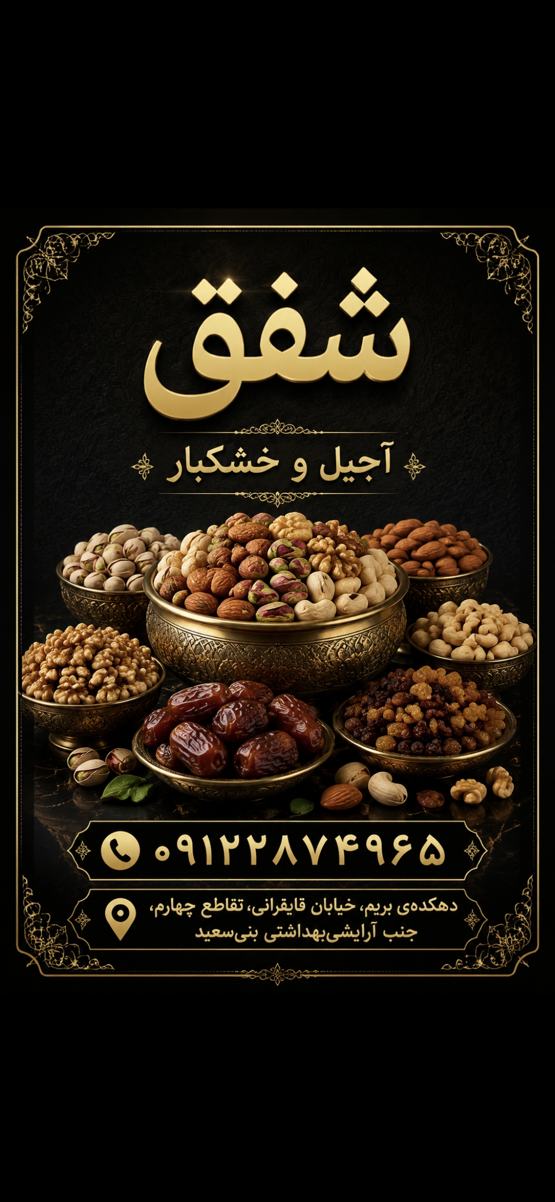 آجیل و خشکبار شفق آبادان